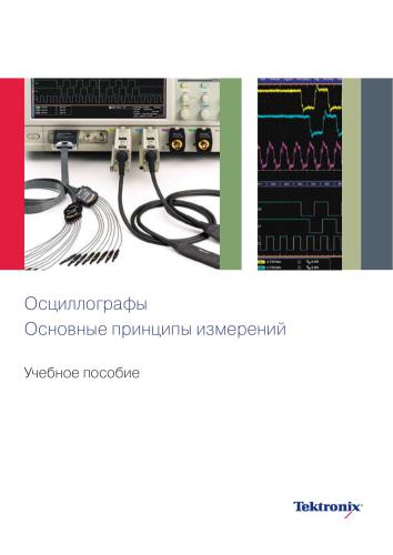 Tektronix. Осциллографы. Основные принципы измерений