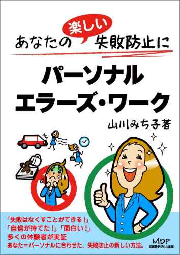 あなたの楽しい失敗防止に『パーソナルエラーズ・ワーク』