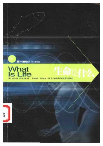 生命是什么？