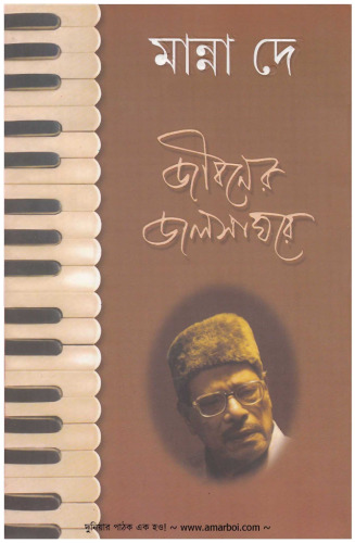 Jibaner Jalshaghare (জীবনের জলসাঘরে)[আত্মজীবনী]