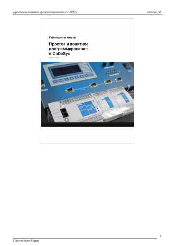 Простое и понятное программирование в Codesys. Часть 3