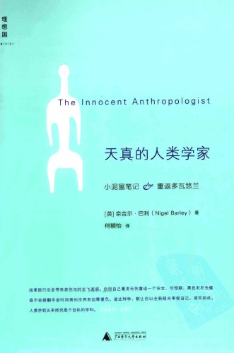 天真的人类学家: 小泥屋笔记&重返多瓦悠兰 7549506205, 9787549506200