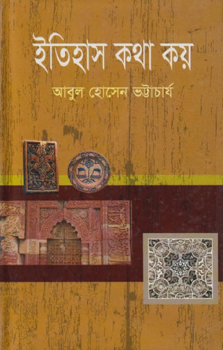 ইতিহাস কথা কয়