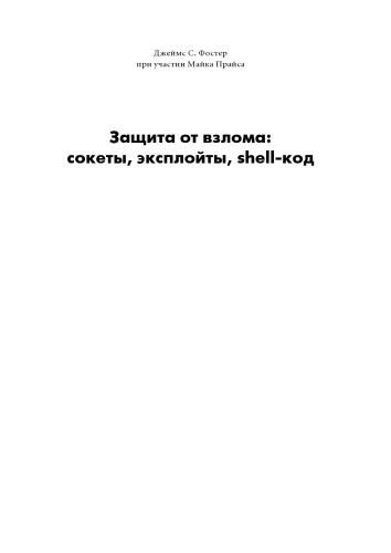 Sockets, Shellcode, Porting, and Coding: Reverse Engineering Exploits and Tool Coding for Security Professionals