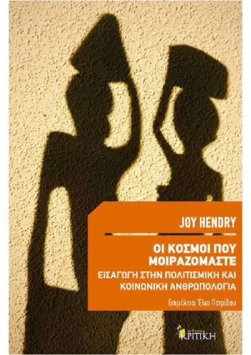 Οι κόσμοι που μοιραζόμαστε: εισαγωγή στην πολιτισμική και κοινωνική ανθρωπολογία
