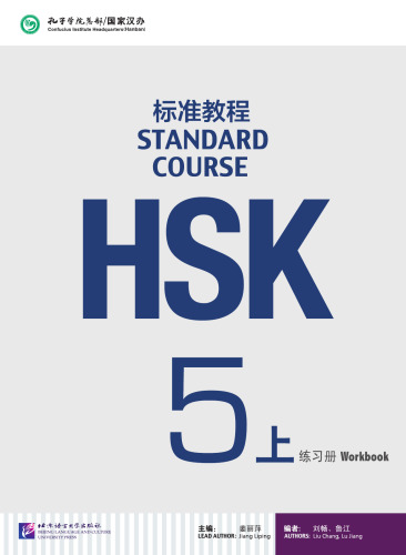 HSK Standard Course 5A - Workbook HSK标准教程5（上）练习册 7561947801, 9787561947807