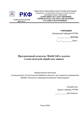 Программный комплекс MathCAD в задачах статистической обработки данных