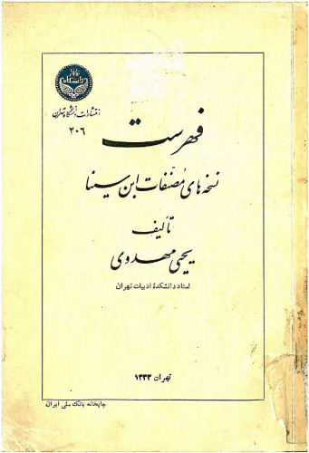 Bibliographie d'Ibn Sina (فهرست نسخه های مصنفات ابن سینا)