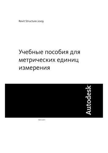 Revit Structure 2009. Учебные пособия для метрических единиц