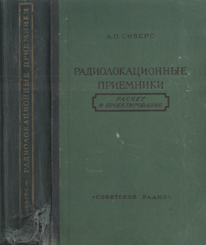 Радиолакационные приемники. Расчет и проектирование