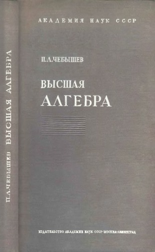 Высшая алгебра. Лекции 1856-1857 гг.