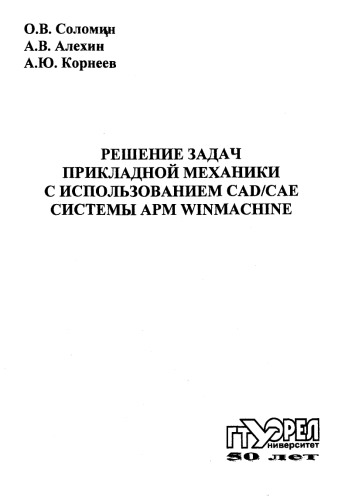 Решение задач прикладной механики с использованием CAD/CAE системы APM WinMachine