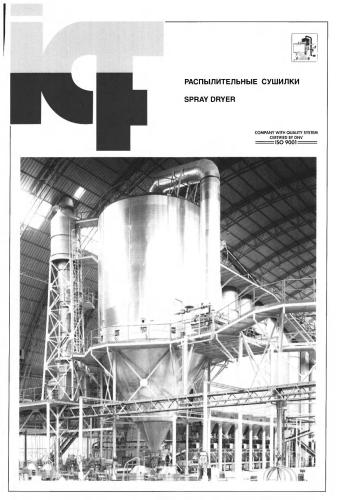 Spray Dryer. Распылительные сушилки