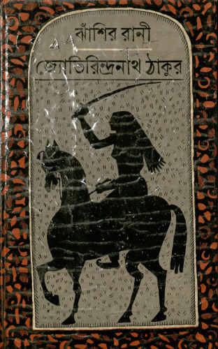 ঝাঁসীর রানী