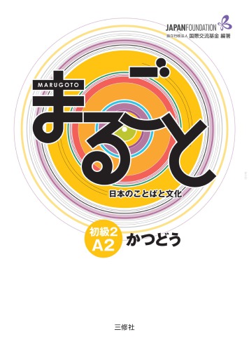 Marugoto Japanese Language and Culture Elementary 2 A2 Katsudo