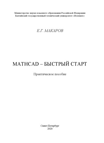 Mathcad - быстрый старт: практическое пособие