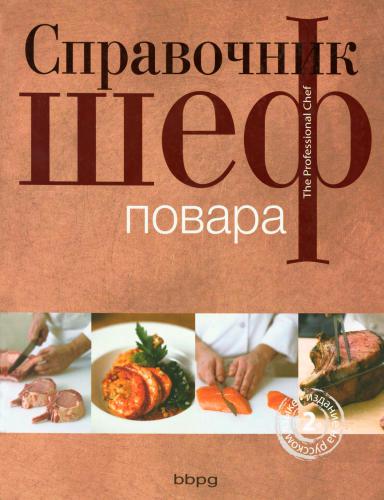 Справочник шеф-повара (The Professional Chef)