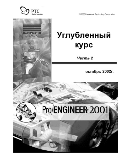 Pro Engineer 2001 Углубленный курс
