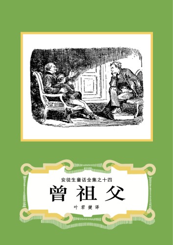 曾祖父(安徒生童话全集之14)