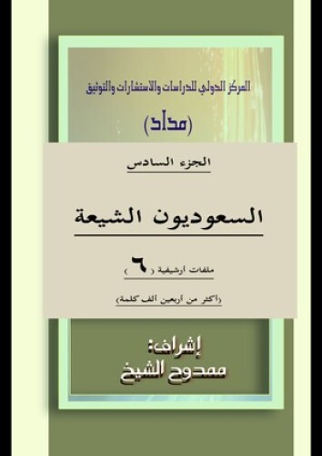السعوديون الشيعة الجزء 6 Saudi Shiites Part 6