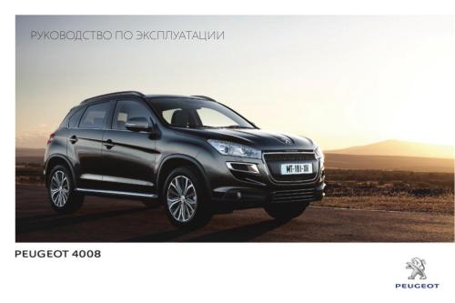 Peugeot 4008. Руководство по эксплуатации