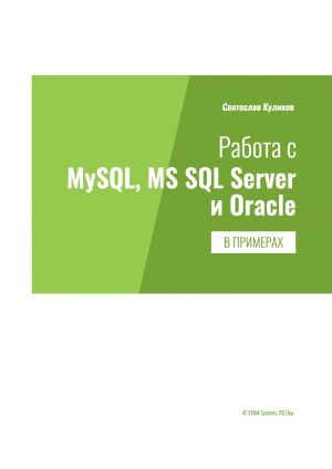 Работа с MySQL, MS SQL Server и Oracle в примерах
