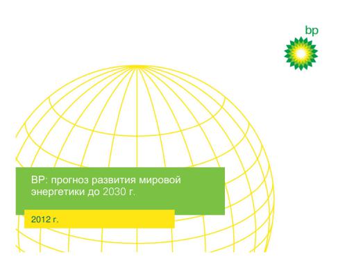 British Petroleum. Прогноз развития мировой энергетики до 2030 года