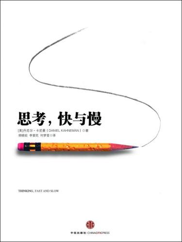 思考, 快与慢 7508633558, 7508633555, 9787508633558