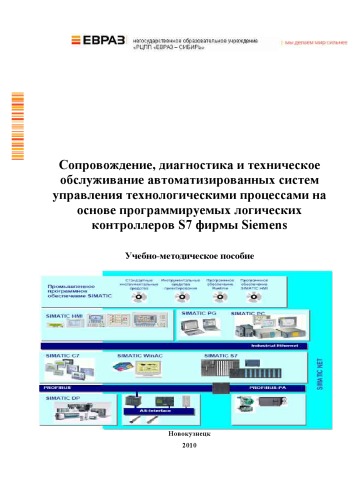 Сопровождение, диагностика и техническое обслуживание АСУ ТП на основе программируемых логических контроллеров S7 фирмы Siemens: Учебно-методическое пособие