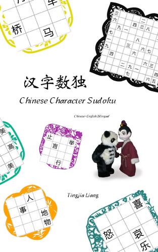 汉字数独: Chinese Character Sudoku