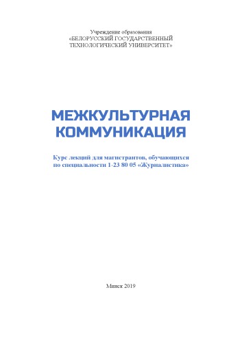 Межкультурная коммуникация : курс лекций для магистрантов, обучающихся по специальности 1-23 80 05 «Журналистика»