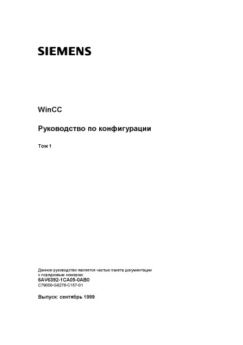 WinCC. Руководство по конфигурации. 3 тома - Siemens AG