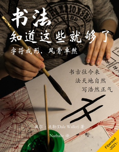 书法 (Calligraphy): 知道这些就够了 (Everything You Need to Know)