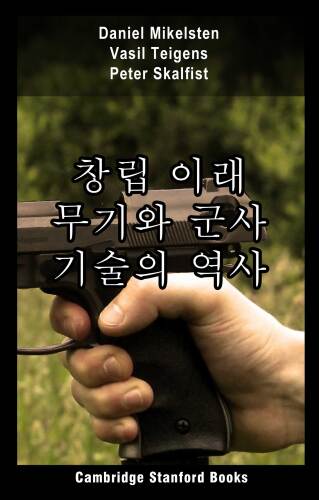 창립 이래 무기와 군사 기술의 역사