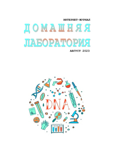 Интернет-журнал. Домашняя лаборатория. (2023-08)