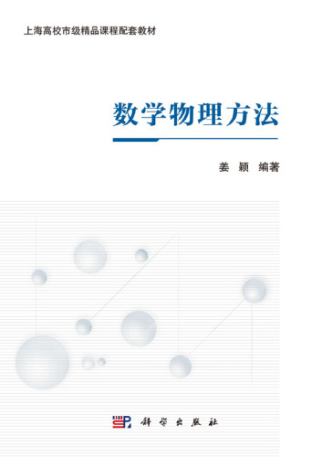 数学物理方法 7030574354, 9787030574350