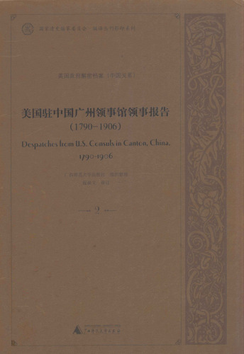 美国驻中国广州领事馆领事报告1790-1906 2 DESPATCHES FROM U.S.CONSULS IN CANTON,CHINA,1790-1906 Vol.2