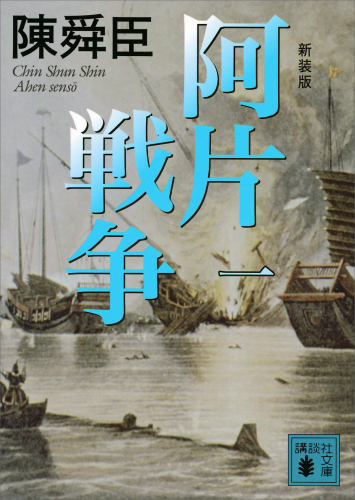 新装版 阿片戦争 （一） (講談社文庫)