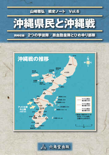 沖縄県民と沖縄戦