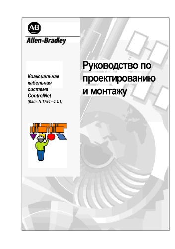 Технические руководства по сетям ControlNet 1786-6_2_1_RU (Монтаж Control Net)