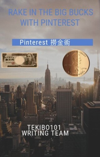 Pinterest 撈金術從賺萬元開始: 繁體中文免費送英文雙語版/Rake In The Big Bucks With Pinterest /Bilingual, Chinese +English