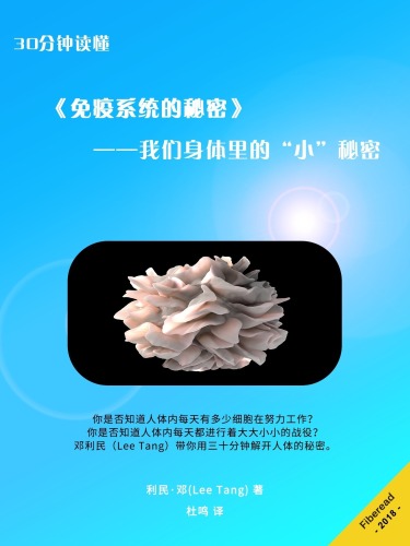 30分钟读懂《免疫系统的秘密》 (Summary & Study Guide - The Beautiful Cure): Harnessing Your Body's Natural Defenses