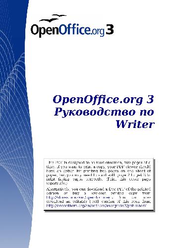 OpenOffice.org 3 Рукводоство по Writer