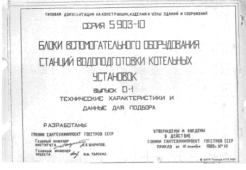 Серия 5903-10. Блоки вспомогательного оборудования станций водоподготовки котельных установок. Выпуск 0-1. Технические характеристики и данные для подбора