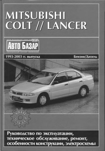 Руководство по ремонту и обслуживанию Mitsubishi Colt, Lancer 1993 - 2003 годов выпуска