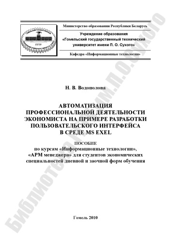 Автоматизация профессиональной деятельности экономиста на примере разработки пользовательского интерфейса в среде MS Exel