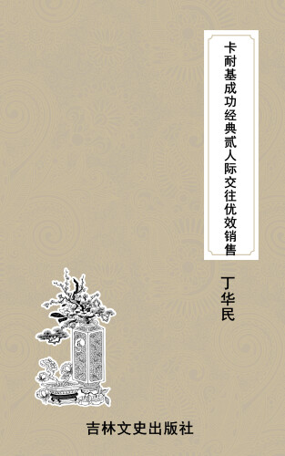 卡耐基成功经典贰人际交往优效销售 (Dale Carnegie's Success Classics II - Interpersonal Communication Superior Efficient Sales) 7807022124