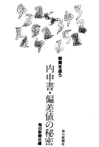 教育を追う 内申書・偏差値の秘密
