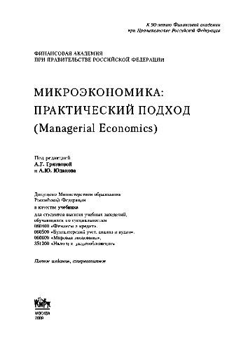 Микроэкономика. Практический подход (Managerial Economics)