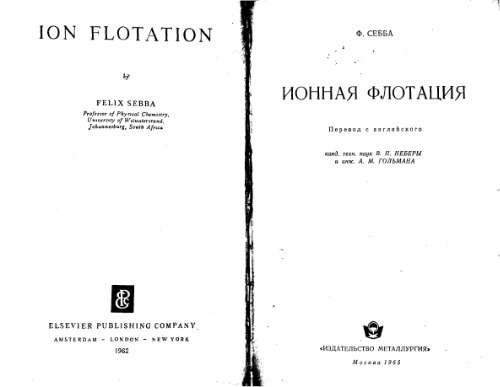 Ионная флотация. (Ion flotation, 1962)
